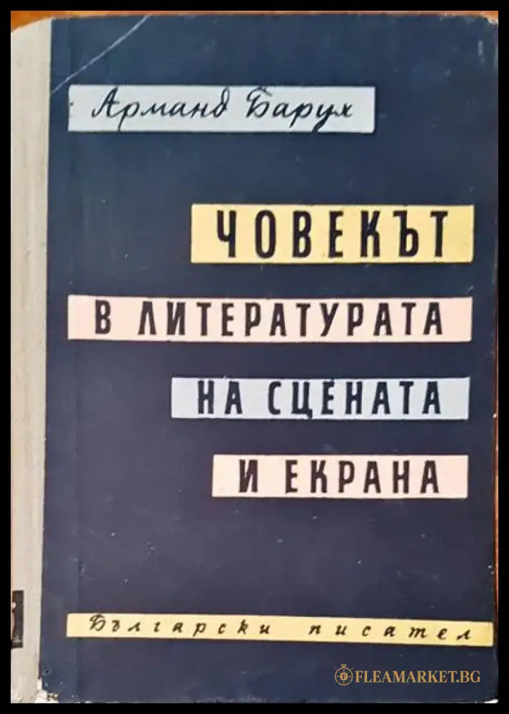 Човекът в литературата на сцената и екрана - Книги