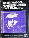 Човекът в магнитната паяжина. Магнитното поле и животът - Юрий Холодов (148) - Книга