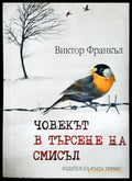Човекът в търсене на смисъл - Виктор Франкъл