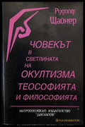 Човекът в светлината на окултизма теософията и философията (173108261413) - Рудолф Щайнер - Книга