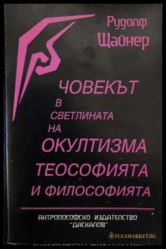 Човекът в светлината на окултизма теософията и философията (173108261413) - Рудолф Щайнер - Книга