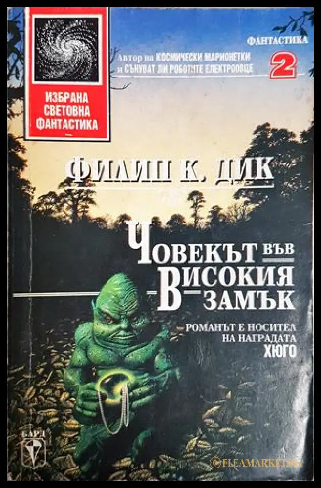 Човекът във високия замък - Филип К. Дик