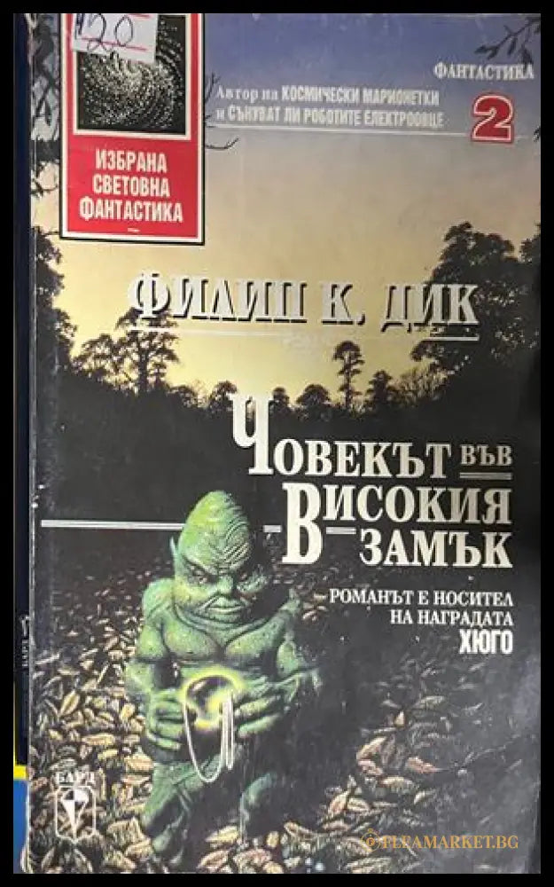 Корица на Човекът във високия замък от Филип К. Дик