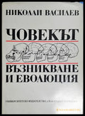 Човекът възникване и еволюция - Книга
