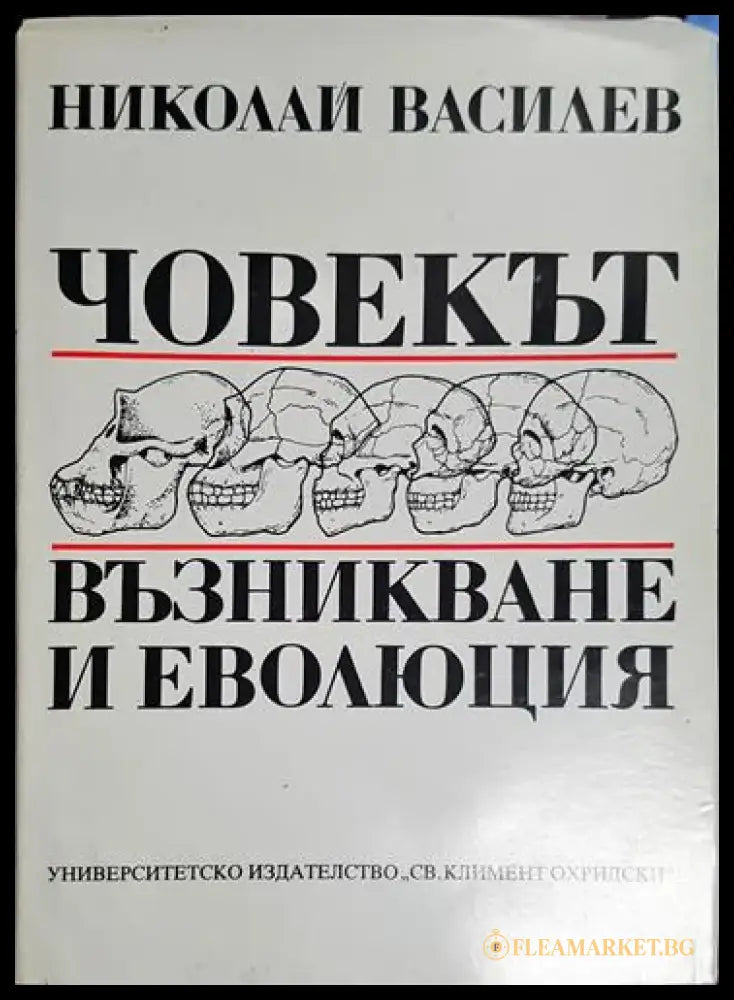 Човекът възникване и еволюция - Книга