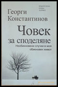 Човек за споделяне - Книги