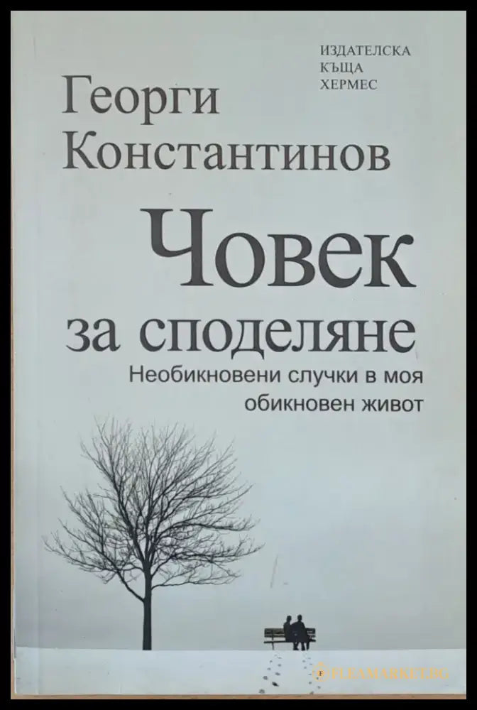 Човек за споделяне - Книги