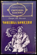 Човешка комедия. Том 1: Дядо Горио; Сезар Бирото - Книги