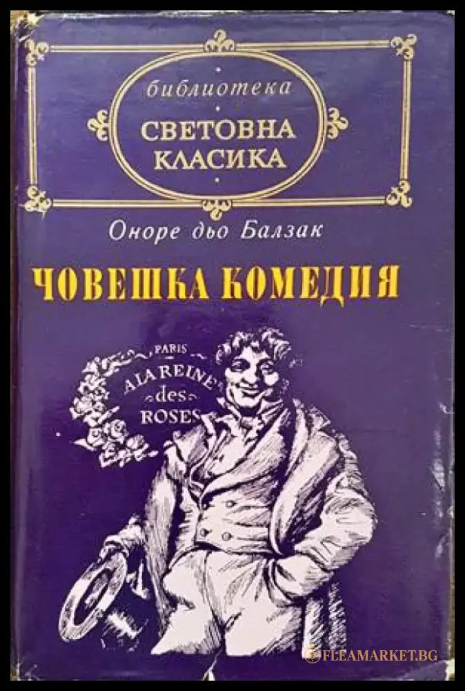 Човешка комедия. Том 1: Дядо Горио; Сезар Бирото - Книги