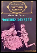 Човешка комедия. Том 2 - Книги