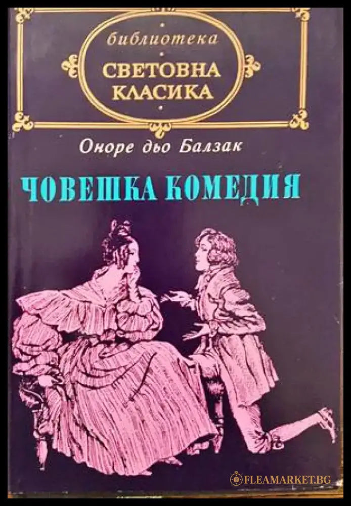 Човешка комедия. Том 2 - Книги