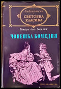 Човешка комедия. Том 2: Изгубени илюзии; Йожени Гранде - Книги