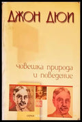 Човешка природа и поведение (4035) - Книга