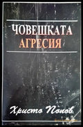 Човешката агресия - Книги