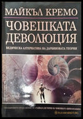 Човешката деволюция - Книги