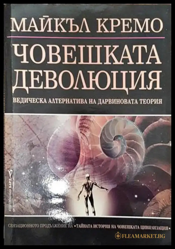 Човешката деволюция - Книги