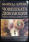 Човешката деволюция - Майкъл Кремо