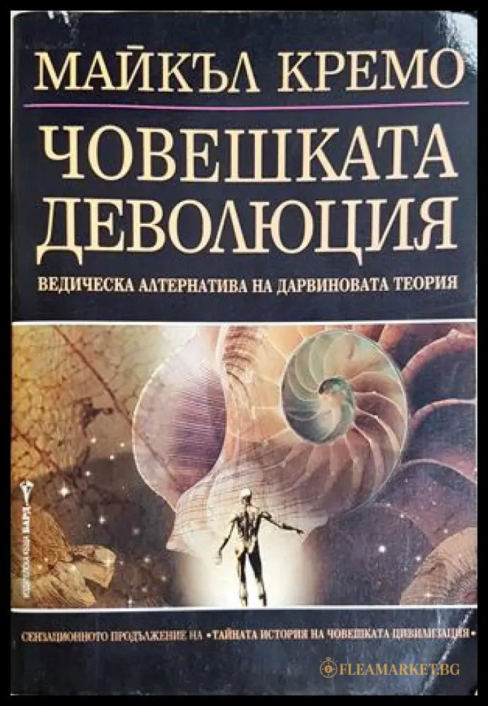 Човешката деволюция - Майкъл Кремо