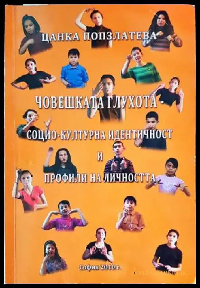 Човешката глухота - социо-културна идентичност и профили на личността - Книги