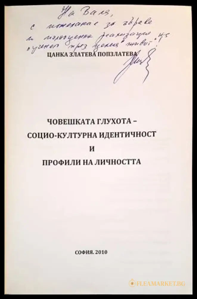 Човешката глухота - социо-културна идентичност и профили на личността - Книги