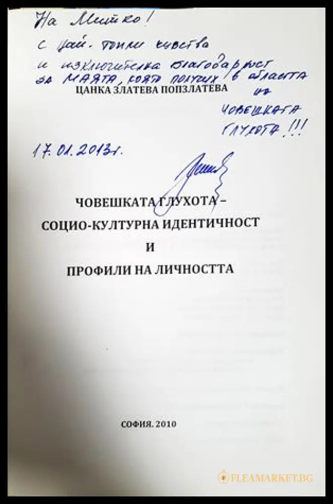 Човешката глухота - социо-културна идентичност и профили на личността (3324072614 44) - Цанка Попзлатева - Книга