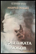 Човешката любов (181206261444) - Андрей Макин - Книга