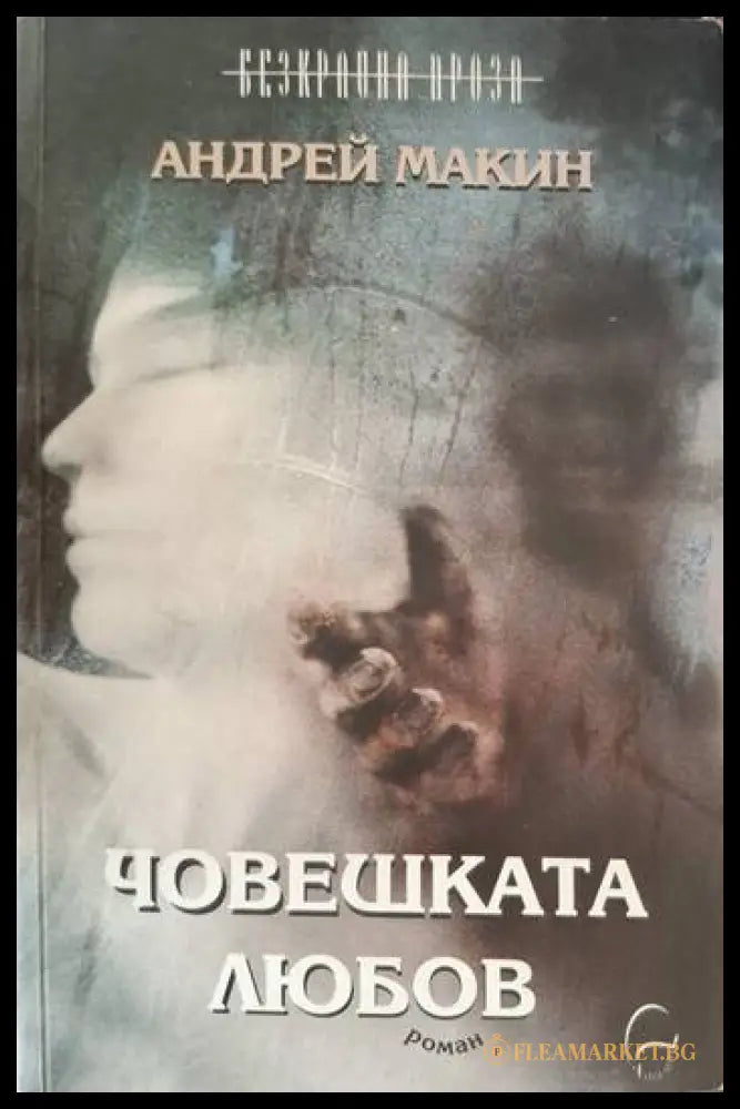 Човешката любов (181206261444) - Андрей Макин - Книга