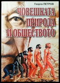 Човешката природа и обществото - Книги