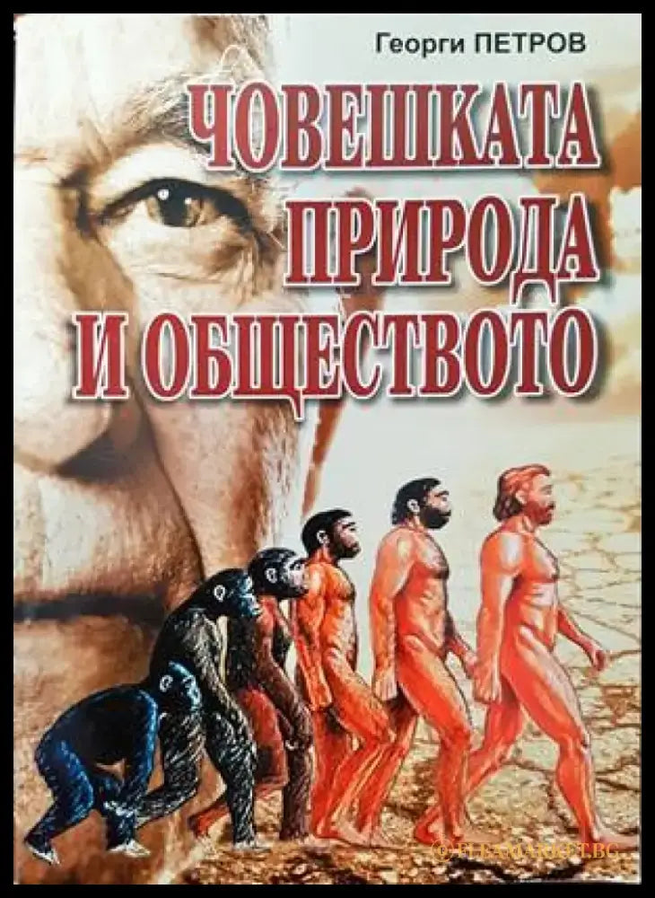 Човешката природа и обществото - Книги