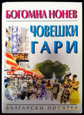 Човешки гари - Книги