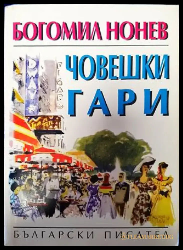 Човешки гари - Книги