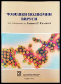 Човешки полиомни вируси - Книги