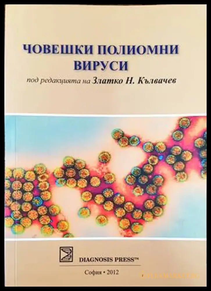 Човешки полиомни вируси - Книги