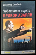 Човешкия цирк и Крикор Азарян - Книги