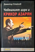 Човешкият цирк и Крикор Азарян (2704) - Книга