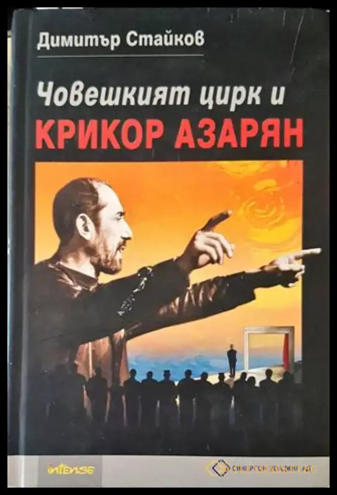 Човешкият цирк и Крикор Азарян (2704) - Книга