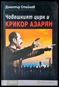 Човешкият цирк и Крикор Азарян - Книги