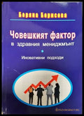 Човешкият фактор в здравния мениджмънт - Книги