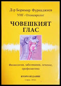 Човешкият глас - Боримир Фурнаджиев