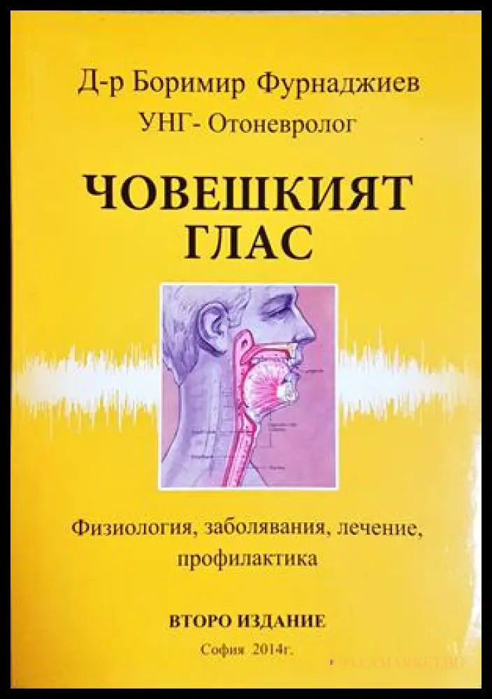 Човешкият глас - Боримир Фурнаджиев
