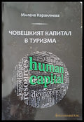 Човешкият капитал - Книги