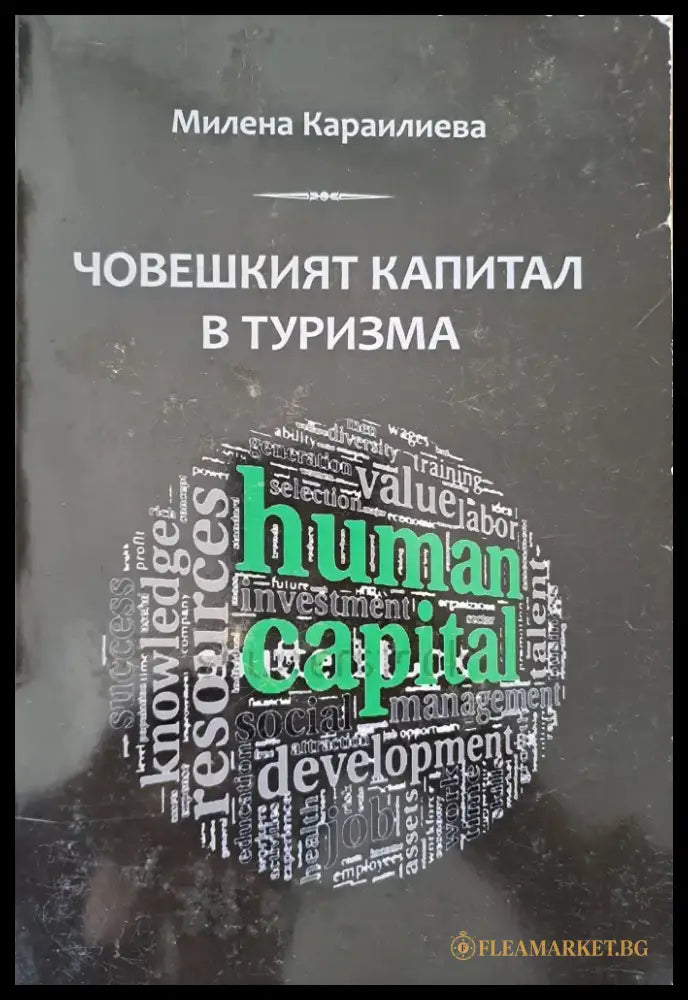Човешкият капитал - Книги
