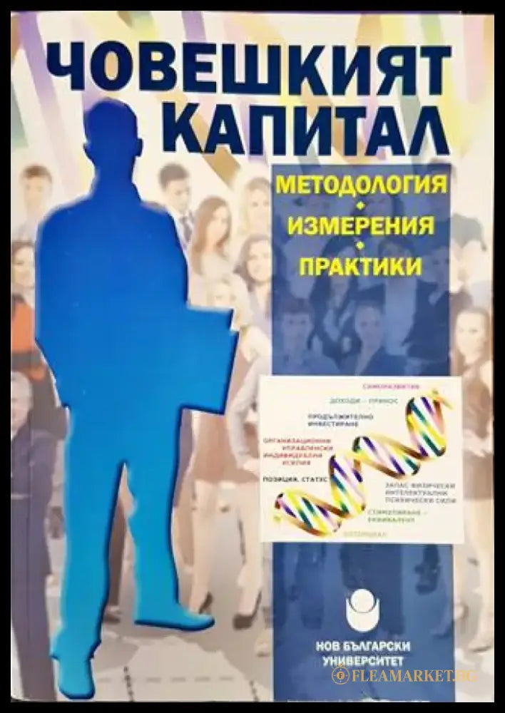 Човешкият капитал - методология измерения практики (917) - Книга