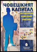 Човешкият капитал - методология измерения практики (925) - Книга