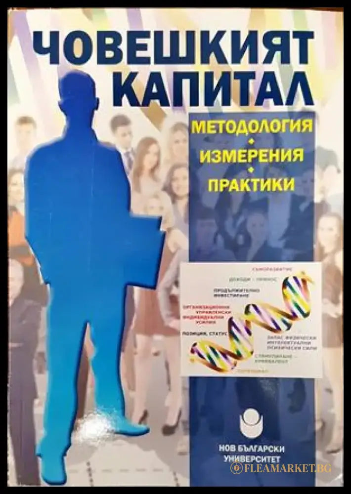 Човешкият капитал - методология измерения практики (925) - Книга