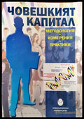 Човешкият капитал - методология измерения практики - Книги