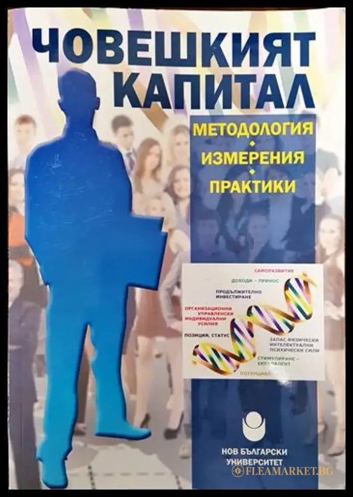 Човешкият капитал - методология измерения практики - Книги