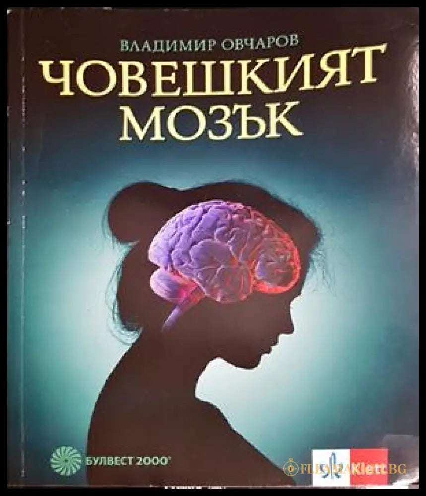 Човешкият мозък – Владимир Овчаров