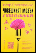 Човешкият мозък в епоха на катаклизми - корица