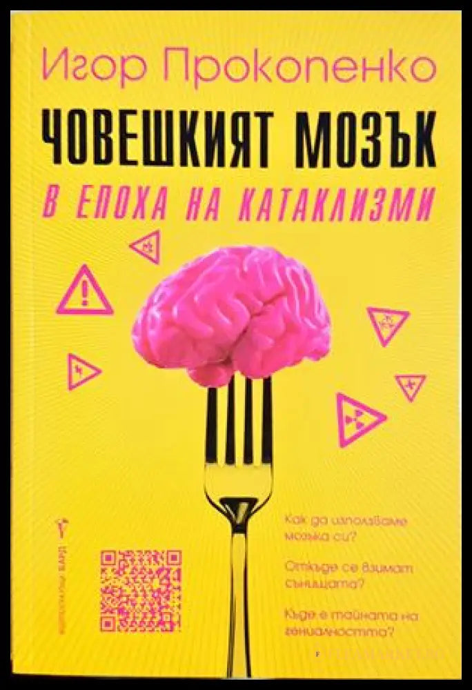 Човешкият мозък в епоха на катаклизми - корица